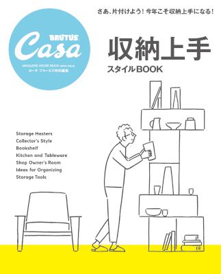 収納上手スタイルBOOK (Casa BRUTUS特別編集)
