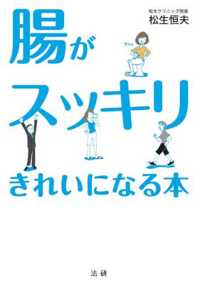 [松生恒夫] 腸がスッキリきれいになる本