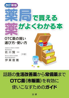 [佐川賢一,伊東俊雅] 薬局で買える薬がよくわかる本 OTC薬の賢い選び方・使い方 [改訂新版]