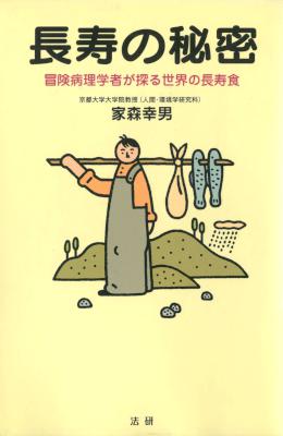 [家森幸男] 長寿の秘密 冒険病理学者が探る世界の長寿食