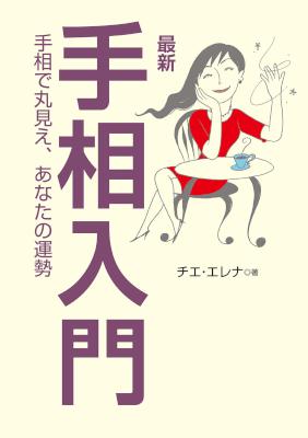 [チエ・エレナ] 最新 手相入門 手相で丸見え、あなたの運勢