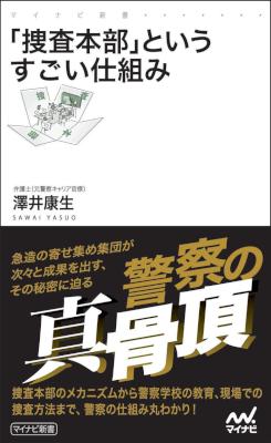 [澤井康生] 「捜査本部」というすごい仕組み