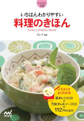 [クレア] マイナビ文庫 いちばんわかりやすい 料理のきほん