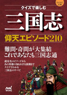 [三国志クイズ学会] マイナビ文庫 クイズで楽しむ 三国志仰天エピソード210