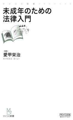 [愛甲栄治] 未成年のための法律入門
