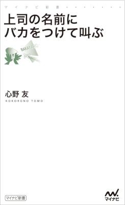 [心野友] 上司の名前にバカをつけて叫ぶ