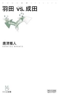 [唐津雅人] 羽田 vs. 成田