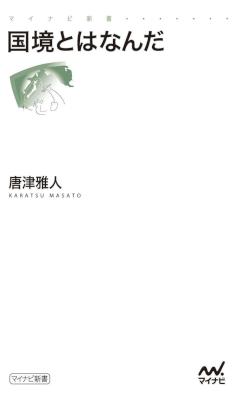 [唐津雅人] 国境とはなんだ