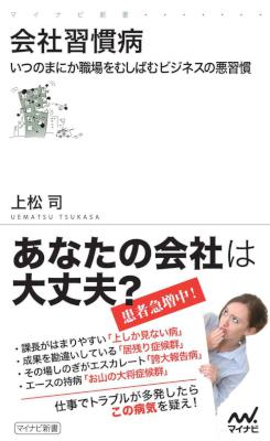 [上松司] 会社習慣病　いつのまにか職場をむしばむビジネスの悪習慣
