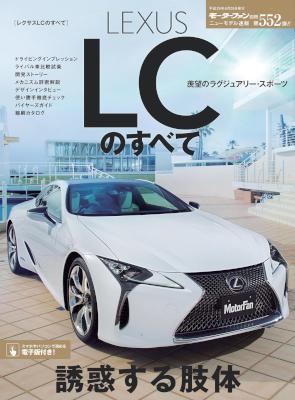 レクサスLCのすべて (ニューモデル速報 第552弾)