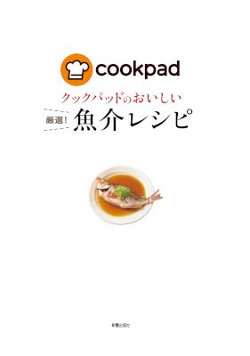 クックパッドのおいしい厳選！魚介レシピ