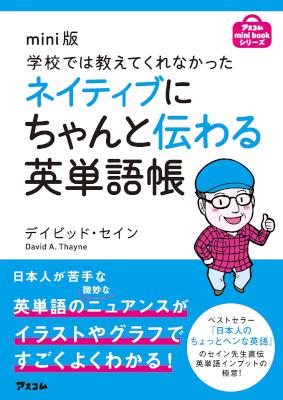 [デイビッド・セイン] ネイティブにちゃんと伝わる英単語帳