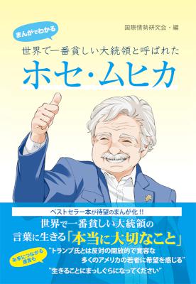まんがでわかる 世界で一番貧しい大統領と呼ばれたホセ・ムヒカ