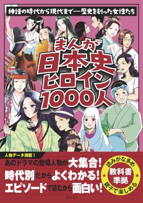 まんが日本史ヒロイン１０００人