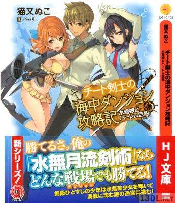 [猫又ぬこ] チート剣士の海中ダンジョン攻略記