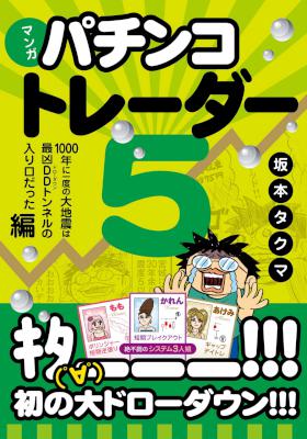 [坂本タクマ] マンガ パチンコトレーダー 1-5