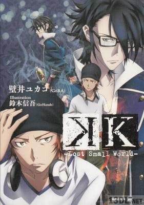 [壁井ユカコ] K -Lost Small World-