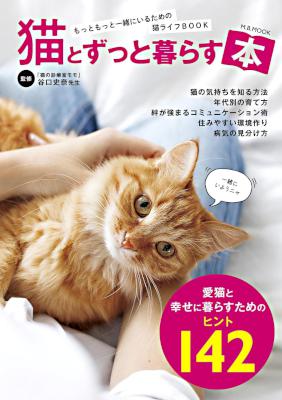 猫とずっと暮らす本