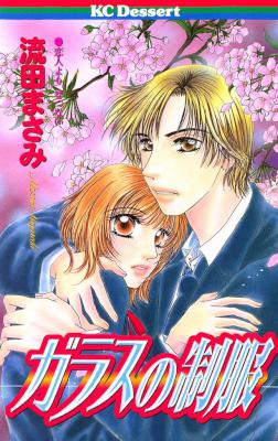 [流田まさみ] ガラスの制服