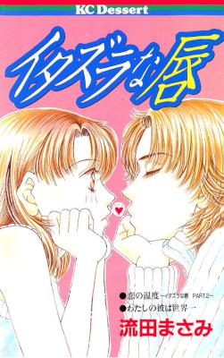 [流田まさみ] イタズラな唇