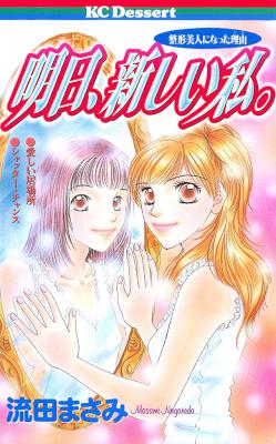 [流田まさみ] 明日、新しい私。 整形美人になった理由