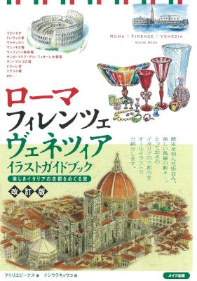 ローマ・フィレンツェ・ヴェネツィア　イラストガイドブック