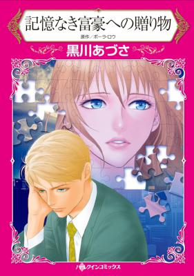 [ポーラ・ロウ×黒川あづさ] 記憶なき富豪への贈り物