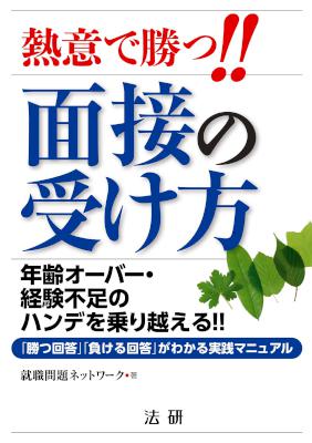 熱意で勝つ！！面接の受け方 年齢オーバー・経験不足のハンデを乗り越える！！「勝つ回答」「負ける回答」がわかる