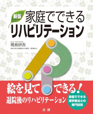 [隆島研吾] 新版 家庭でできるリハビリテーション 絵を見てできる!退院後のリハビリテーション