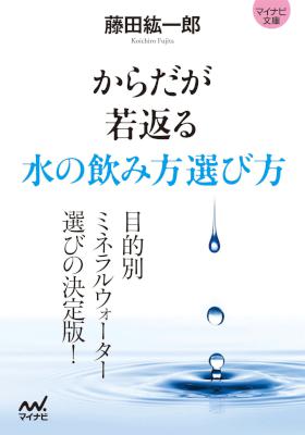 [藤田紘一郎] マイナビ文庫 からだが若返る水の飲み方選び方