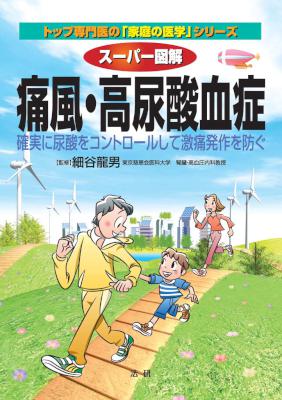 [細谷龍男] スーパー図解 痛風・高尿酸血症 確実に尿酸をコントロールして激痛発作を防ぐ