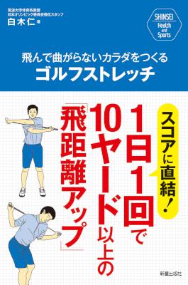 [白木仁] 飛んで曲がらないカラダをつくる　ゴルフストレッチ