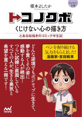 [榎本よしたか] マイナビ文庫 トコノクボ　くじけない心の描き方