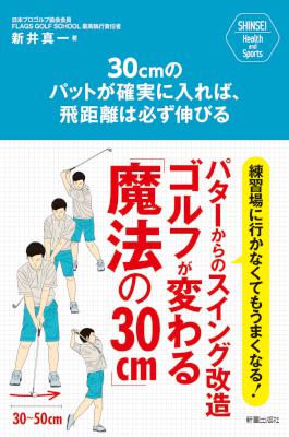 [新井真一] 30cmのパットが確実に入れば、飛距離は必ず伸びる