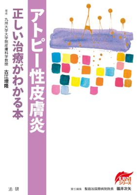 [古江増隆] アトピー性皮膚炎 正しい治療がわかる本
