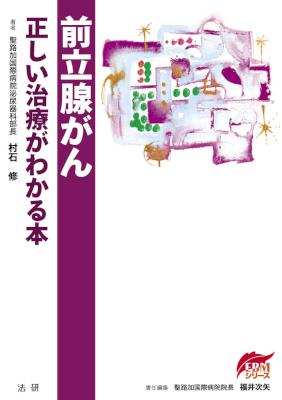 [村石修] 前立腺がん 正しい治療がわかる本