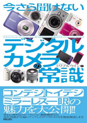 [トリプルウイン] 今さら聞けない　デジタルカメラの常識