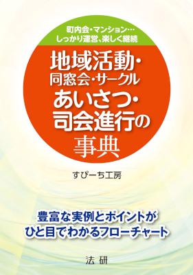 [すぴーち工房] 地域活動･同窓会･サークル あいさつ･司会進行の事典