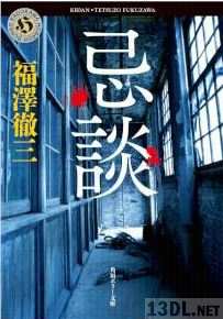 [福澤徹三] 忌談 第01巻