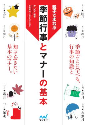 [クレア] マイナビ文庫 親子でまなぶ　季節行事とマナーの基本