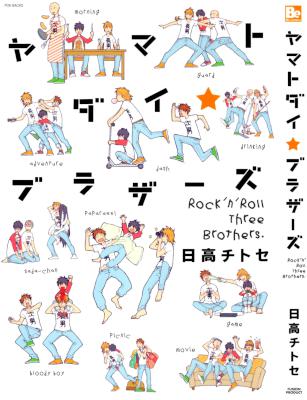 [日高チトセ] ヤマトダイ☆ブラザーズ