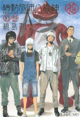 [福島聡] 機動旅団八福神 全10巻