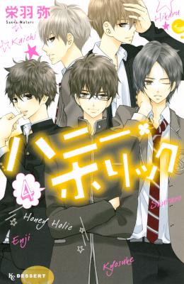 [栄羽弥] ハニー･ホリック 全04巻
