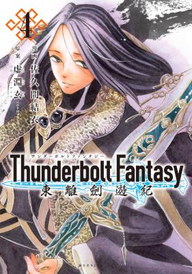 [佐久間結衣×虚淵玄] Thunderbolt Fantasy 東離劍遊紀 全04巻