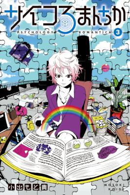 [小出もと貴] サイコろまんちか 全03巻