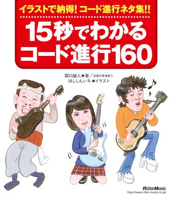 [関口誠人] 15秒でわかるコード進行160 [新装版]