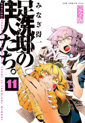 [みなぎ得一] 足洗邸の住人たち。 【完全版】 全11巻