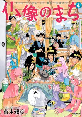 [蒼木雅彦] 仏像のまち 全04巻