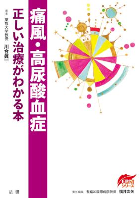 [川合眞一] 痛風・高尿酸血症 正しい治療がわかる本