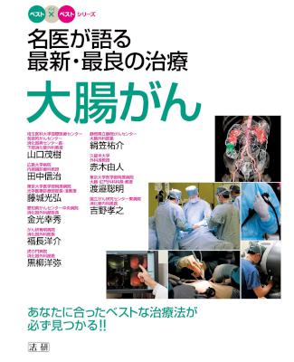 [山口茂樹ほか] 名医が語る最新・最良の治療大腸がん あなたに合ったベストな治療法が必ず見つかる！！ 名医が語る最新・最良の治療大腸がん _ あなたに合ったベストな治療法が必ず見つかる!!